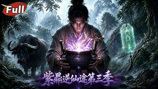魔神之手第三季