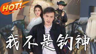 《我不是釣神》第1~52集【高清完結郃集】丨