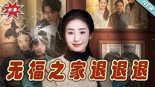 無福之家：逆境中的變革