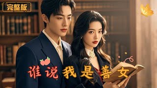 誰說我是善女