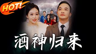 酒神归来