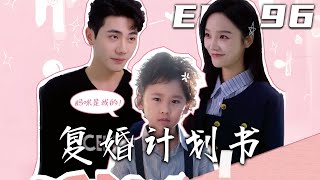 複婚計劃書：重生都市情緣