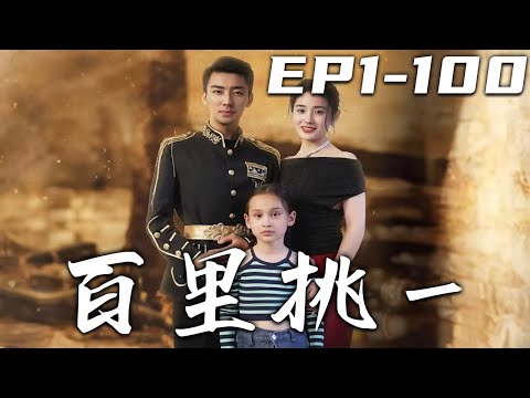 百裡挑一：逆襲之路