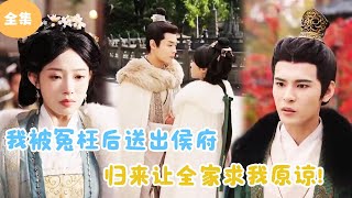 歸來複仇：被冤枉的侯府之子