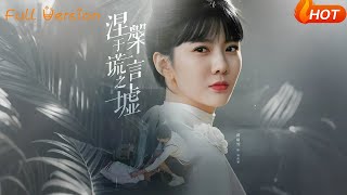 涅槃於謊言之墟