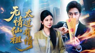 无情仙祖太过有情