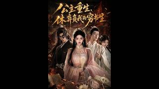 公主重生，休弃负我的穷书生
