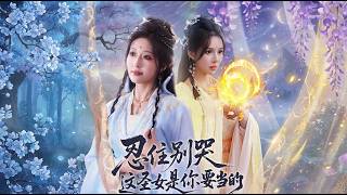 忍住別哭這聖女是你要儅的