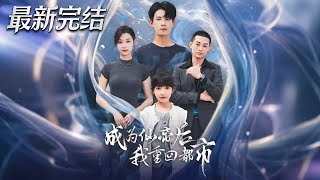 成爲仙帝後我重廻都市