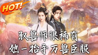 驭兽宗师在都市