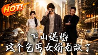 下山退婚，這個乞丐女婿無敵了