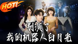 别演了，我的机器人白月光