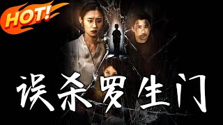 误杀罗生门