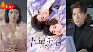 十年沉音