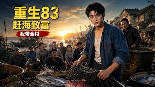 Rebirth in 1983: Leading the Village to Get Rich by Tide Picking