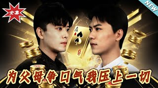 为父母争口气我压上一切
