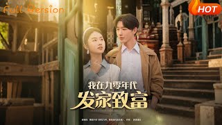 《我在九零年代發家致富》