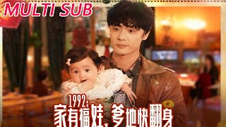 1992家有福娃，爹地快翻身