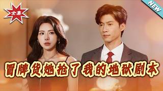 冒牌货她抢了我的地狱剧本