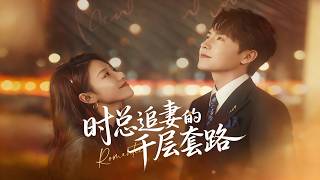 时总追妻的千层套路