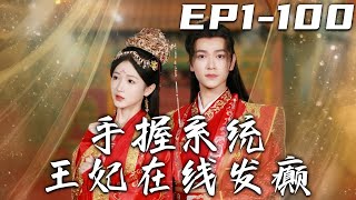 手握系統王妃在線發癲