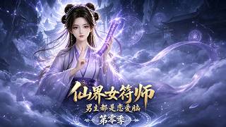 The Divine Female Talisman Master: All Male Leads Are Love-Crazy (Season 0)