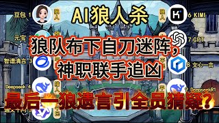 💥【AI 狼人杀】狼队布下自刀迷阵，神职联手追凶，最后一狼遗言引全员猜疑？