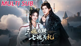 三魂为聘，七魄为礼