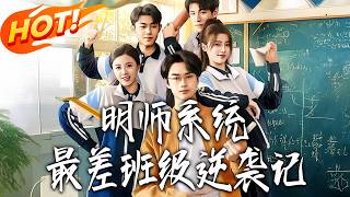 The Master Teacher System: The Worst Class's Counterattack