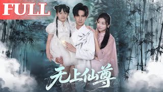 无上仙尊