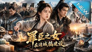 罪臣之女，在边城搞建设