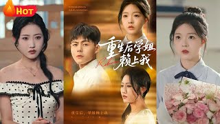 《重生后学姐赖上我》