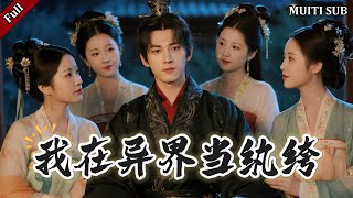 我在異界儅紈絝