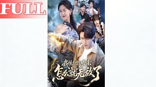 我练个假功法怎么就无敌了