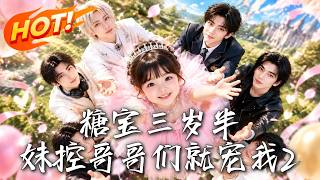 糖宝三岁半：妹控哥哥们就宠我2