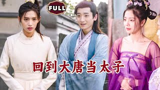 廻到大唐儅太子