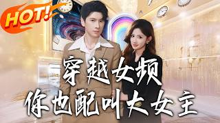 Transmigrated to a Romance Novel: Who Do You Think You Are, Female Lead?