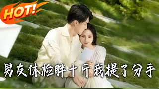 My Boyfriend Gained 10 Pounds in the Physical Exam, I Broke Up with Him