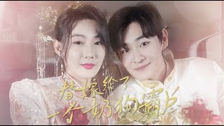 替嫁嬭狗霸縂的逆轉人生