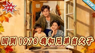 Back to 1978: My Brother Becomes My Son