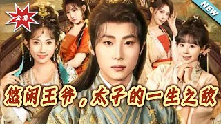 The Lazy Prince: The Crown Prince's Lifelong Foe