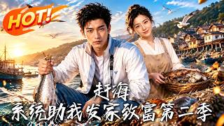 《赶海：透视神眼助我发家致富 第二季》