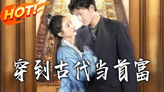 穿到古代当首富