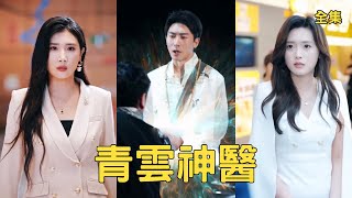 闪婚穷婿是神医