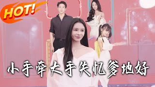 小手牽大手：失憶爹地好