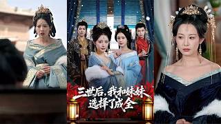 After Three Lifetimes, We Choose to Fulfill Each Other