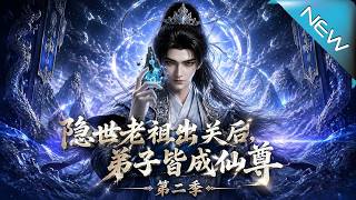 隐世老祖出关后弟子皆成仙尊第二季