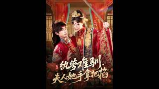 The Unruly Young Master Meets His Match: His Wife Has Him Wrapped Around Her Finger