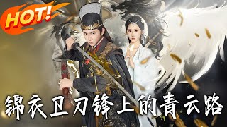 锦衣卫刀锋上的青云路