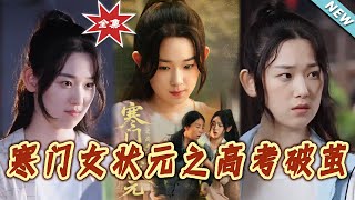 寒门女状元之高考破茧